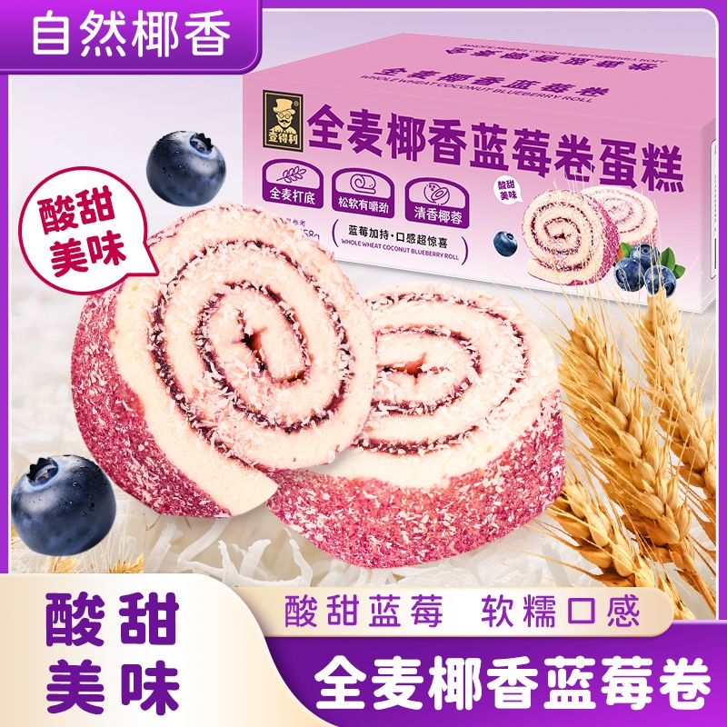 全麦椰香蓝莓卷夹心早餐代餐零食瑞士卷解馋饱腹营养健康糕点批发