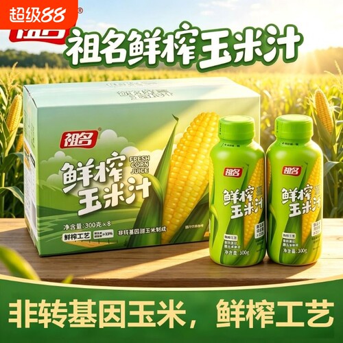 祖名鲜榨玉米汁非转基因玉米小瓶装饮品谷物饮果蔬汁早餐原汁浓缩