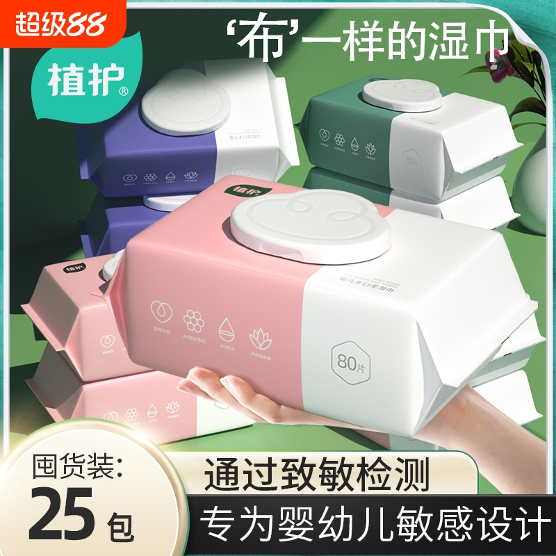 植护湿巾纸家庭实惠装大包婴儿新生宝宝幼儿童手口屁厕纸用箱母婴