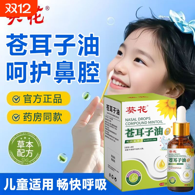 葵花苍耳子炎鼻油儿童官方旗舰店正品鼻舒液成人宝宝过敏鼻塞通气