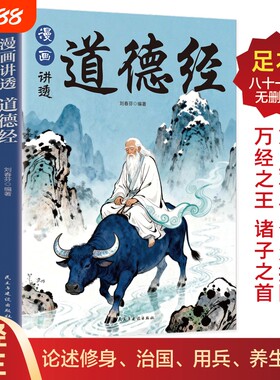 漫画讲透道德经正版原著白话解说
