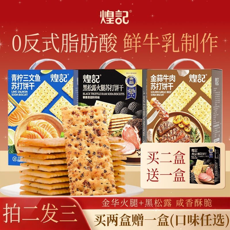 煌记黑松露火腿苏打饼干咸味休闲零食大礼包网红爆款年货礼盒牛肉
