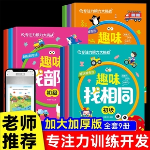 专注力眼力大挑战趣味找不同3 6岁找相同找视觉训练启蒙益智游戏幼儿左右脑逻辑思维宝宝智力开发游戏书儿童早教书阅读能力开学