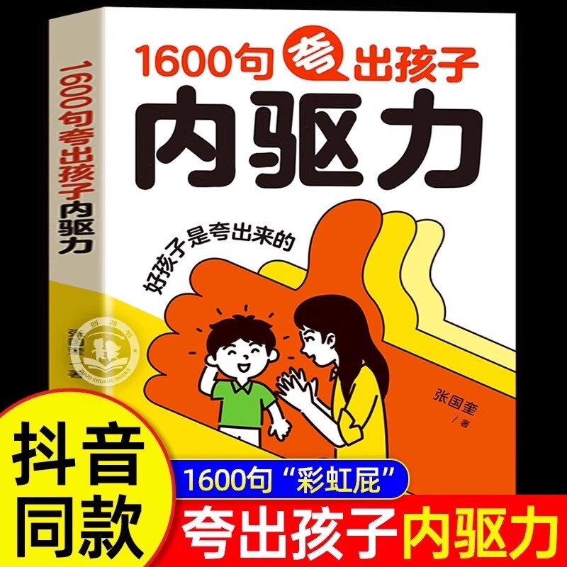 抖音同款 1600句夸出孩子内驱力家教宝典现学现用彩虹屁夸出孩子自信心培养孩子自驱力引导孩子情绪的书6大类教养场景50种经典案例