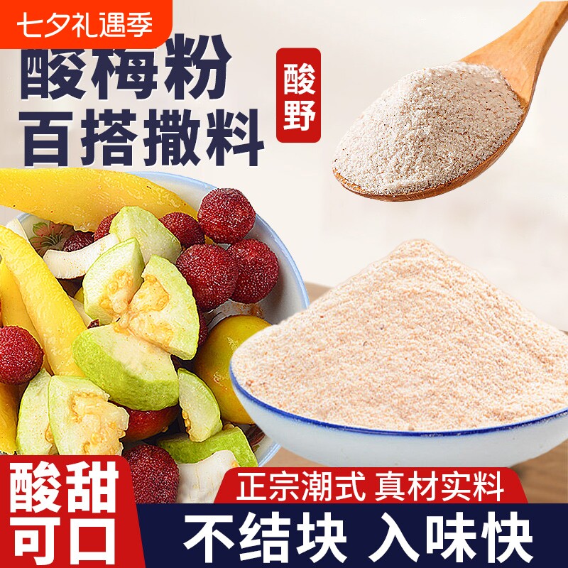 正宗酸梅粉官方旗舰店沾水果甘梅粉撒料广西酸野潮汕调料水果配料