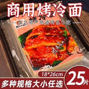 东北烤冷面片商用正宗真空袋装加厚大片烤冷面皮