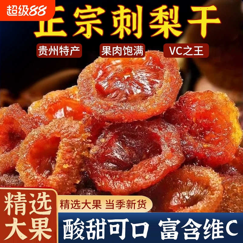 贵州刺梨干官方旗舰店正宗特产野生刺梨果脯蜜饯无糖精无添加泡水