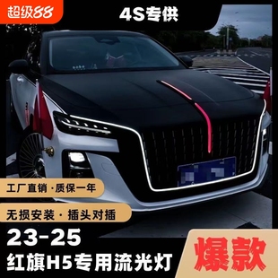 5件套 H5中网机盖流光灯大U型灯侧边门灯改装 25款