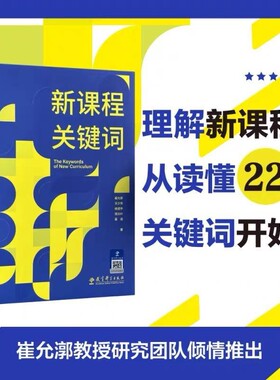 新课程关键词 聚焦实施重难点和学校在实施中的困惑 帮助老师们理解思想的由来和价值理由 教育理论教师用书