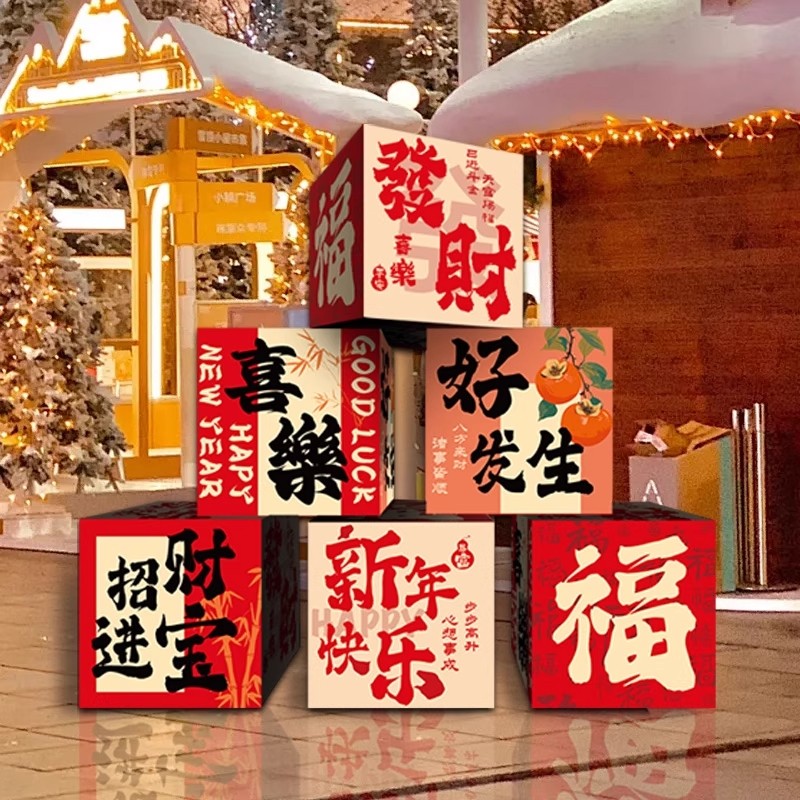 马年2026新年装饰盒子摆件商场店铺珠宝店公司氛围室外福来元旦,节庆用品/礼品,节日装扮用品,淘宝优惠券,粉丝福利购,淘宝优惠卷