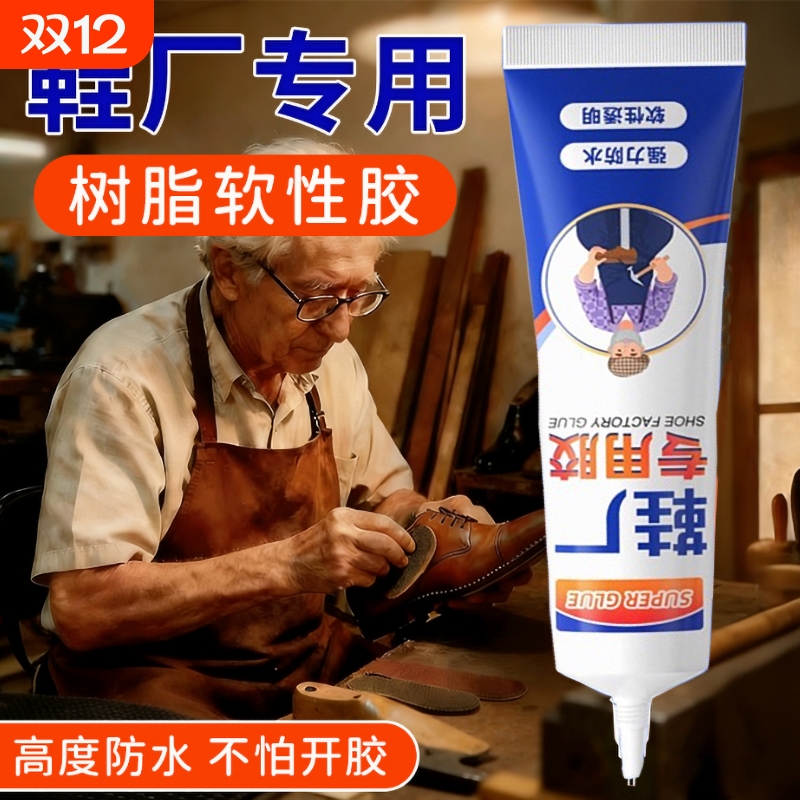 粘鞋专用胶万能防水强力胶鞋厂专用粘鞋胶沾鞋子树脂软胶修鞋匠修鞋粘得牢运动鞋皮鞋强力补鞋胶水鞋底修复