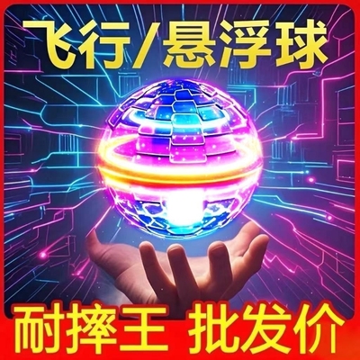 ufo智能感应飞行球魔术球悬浮回旋飞球男孩生日礼物儿童玩具实用