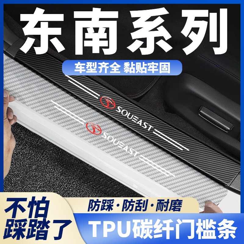 东南汽车碳纤透明门槛条菱悦V3菱致V5菱仕V6迎宾踏板保护条防踩贴