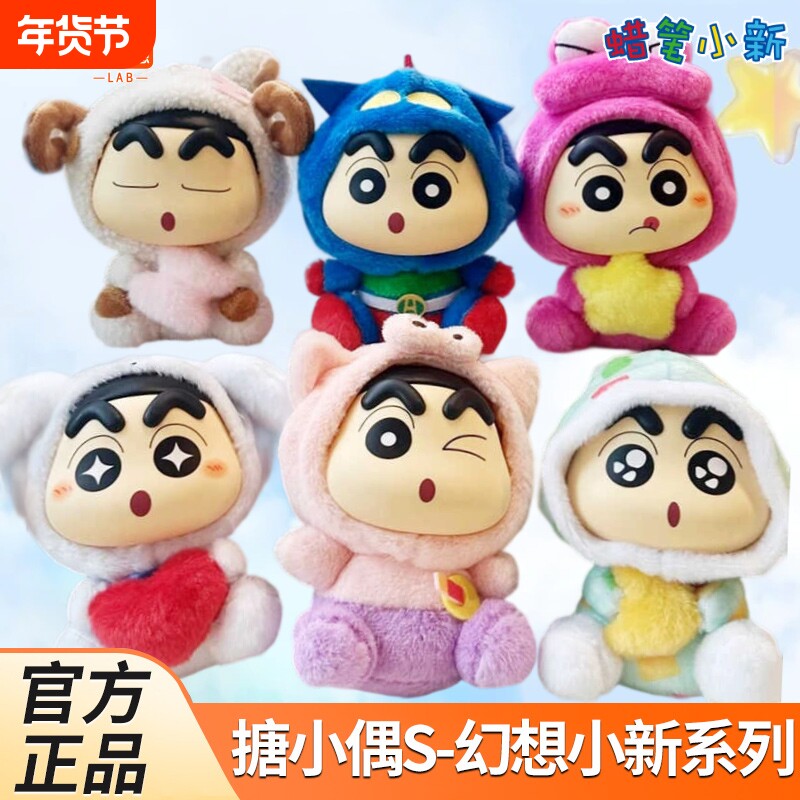 灵动创想蜡笔小新毛绒盲盒幻想小新系列糖小偶手办毛绒公仔礼物