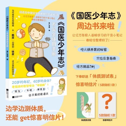 【正版现货】国医少年志同款 不完全使用手册 第一季周边书来啦 当代青年生存图鉴 打工人的指南 中式养生局 年轻人的趣味养生手册