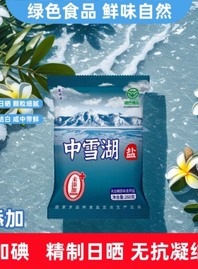 中雪湖260g食盐绿色天然无抗结剂家用细盐食用湖盐精制炒菜原味