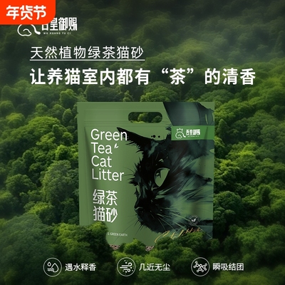 吾皇御赐真茶叶真除臭猫砂4包