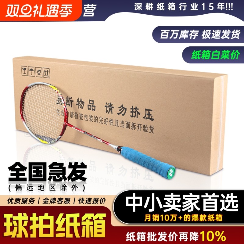 羽毛球拍专用纸箱五层特硬双钉批发网球拍扁平包装纸盒快递周转箱