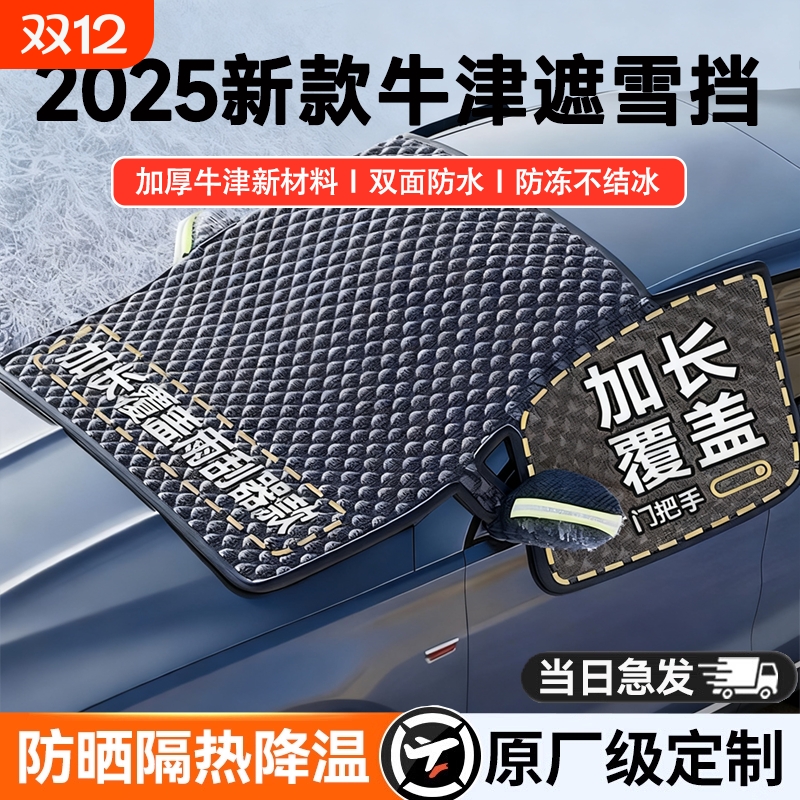 汽车雪挡雪罩车用遮阳挡加厚双面牛津布遮雪挡防雪防水防冻罩车衣