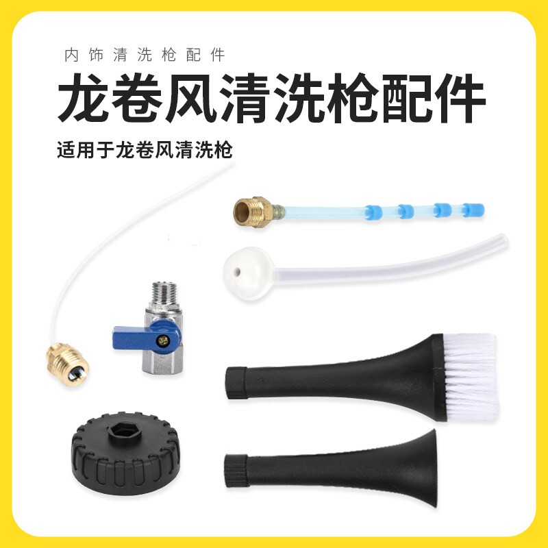 汽车美容龙卷风清洗枪顶棚内饰枪泡沫毛刷头出水旋转管阀门配件壶