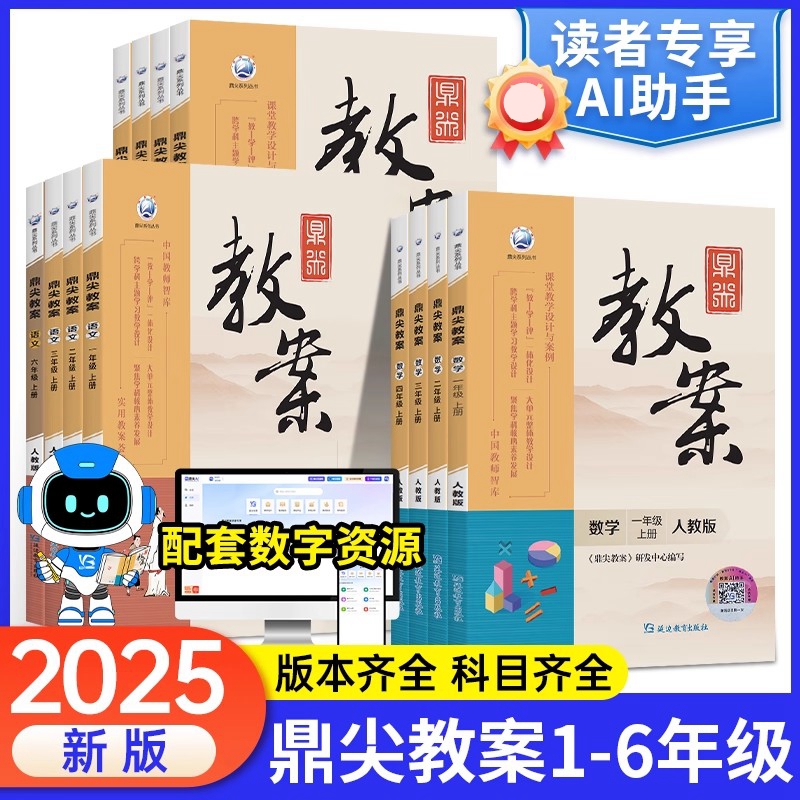 鼎尖教案小学1-6年级全科任选