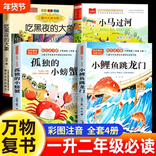 2025暑假阅读一升二年级必读课外书正版小鲤鱼跳龙门孤独的小螃蟹小马过河吃黑夜大象注音版上册八桂悦读班班共读四季书香万物复书