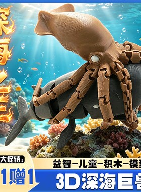 买1得2深海之王乌贼鲸鱼关节可动手办磁吸玩具海怪3d模型积木远古