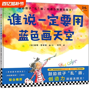 谁说一定要用蓝色画天空.36岁首本创造力绘本鼓励孩子乱画就能无限大创造挖掘天赋的上佳选择作者彼得·雷诺兹团圆