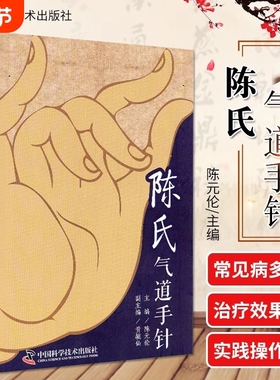 正版陈氏气道手针 陈元伦 主编 常见病特效针方 手针疗法概述 眼干涩及迎风流泪 止咳三针 中国科学技术出版社LPX