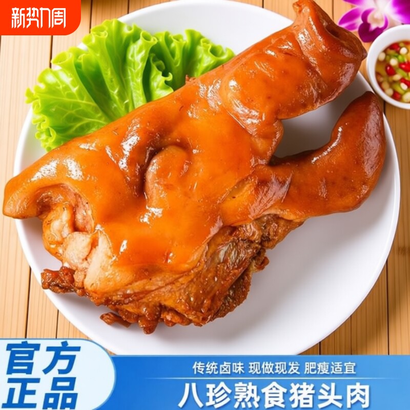 正宗五香猪头肉500g猪脸卤味熟食真空猪蹄猪拱嘴下酒菜猪肉柏慧