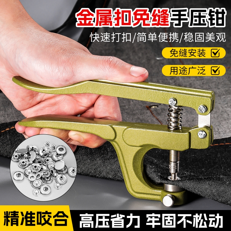 金属扣手压钳四合一纽扣免缝安装