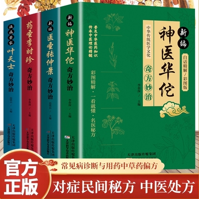 认准正版】药圣李时珍奇方妙治（彩图版）正版常见病诊断与用药中医调理身体的书养生食谱药膳中草药偏方秘方书中医古籍本草纲目