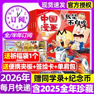 全年 赠纪念币等6 半年订阅 12月 12岁中小学山海经历史全彩中国漫画书科普过刊 2025年1 中国漫画我是不白吃杂志2026年1月新
