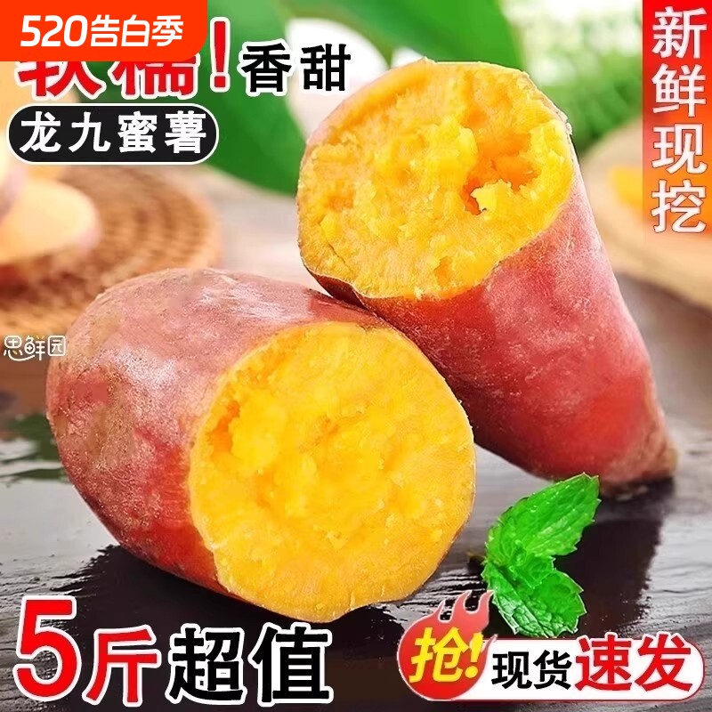 新鲜龙九黄金蜜薯沙地板栗红薯糖心地瓜番薯山芋黄心软糯香甜
