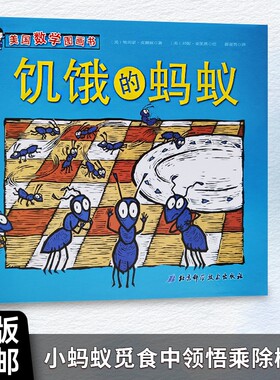全新正版《饥饿的蚂蚁》 美国数学图画书（美）埃莉诺·皮赛兹著 饥饿蚂蚁的数学小窍门