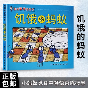 美国数学图画书 蚂蚁 美 埃莉诺·皮赛兹著 数学小窍门 全新正版 饥饿蚂蚁 饥饿
