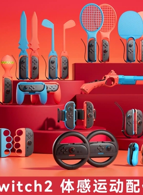 【居家运动】switch2代体感配件适用任天堂sports运动套装ns2有氧拳击握把舞力全开腕带方向盘网球拍二代绑带