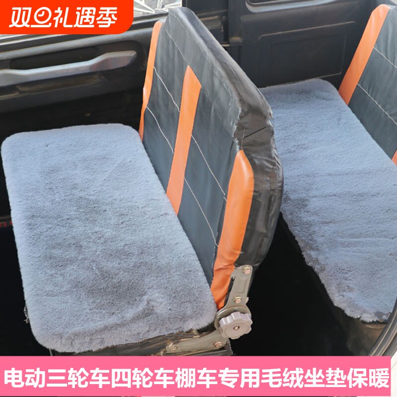 电动三轮车坐垫仿兔毛绒冬季加厚保暖通用座垫座套四轮车垫子棚车