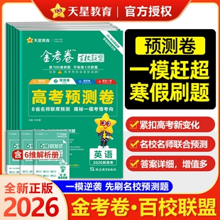 2026金考卷百校联盟预测卷新高考语文数学英语物理化学生物政治历史地理高考模拟试卷汇编高中高三一模试题卷天星教育领航专版一卷