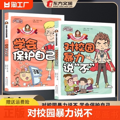 孩子看的懂得反霸凌意识书 漫画版儿童启蒙绘本学会保护自己对校园暴力说不幼儿园反抗意识阅读故事书儿童漫画书籍