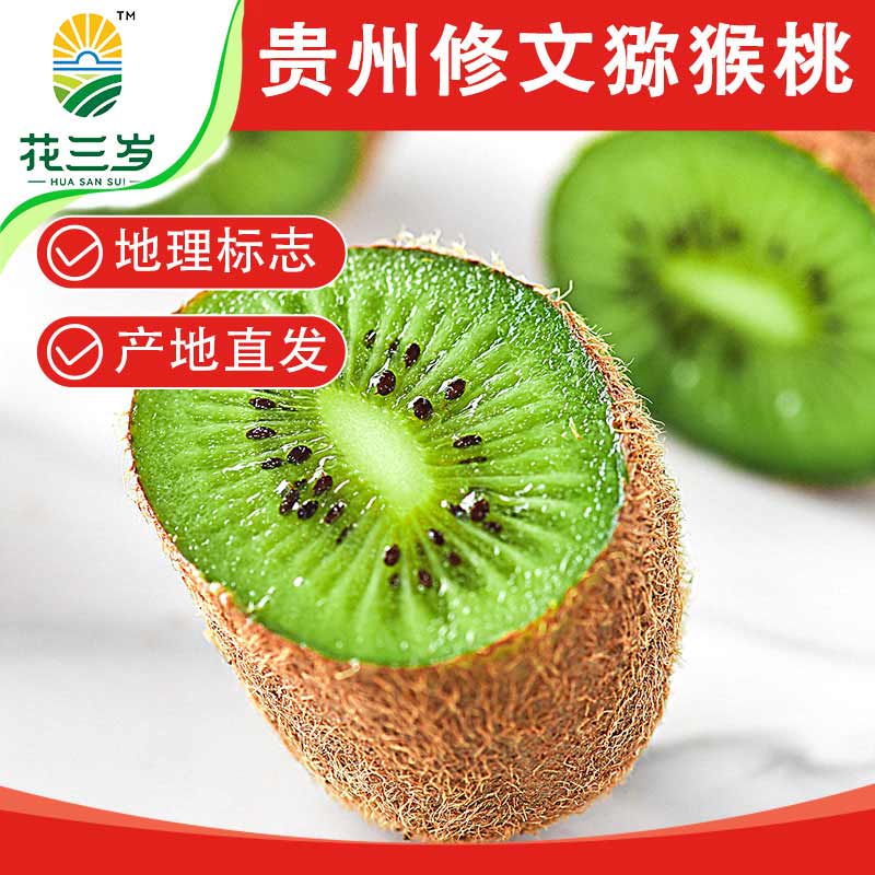 现摘现发贵州修文猕猴桃花三岁