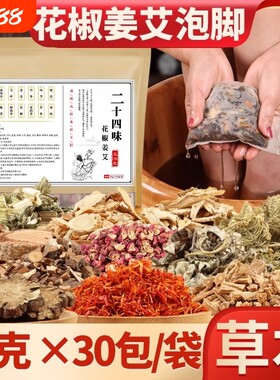泡脚药包艾草叶生姜花椒中药足浴粉祛湿去湿气排毒助睡眠足浴包