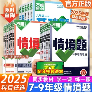 2025万唯中考基础题七年级八九年级上册下册情境题同步语文数学英语物理化学练习册人教版 北师试卷数学试卷全套初中中考专项训练