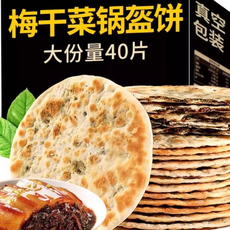 梅干菜饼锅盔梅菜扣肉饼安徽特产黄山烧饼零食食品小吃薄酥脆早餐