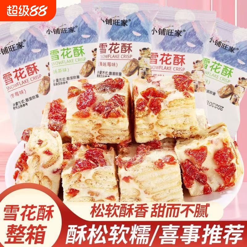 蔓越莓雪花酥饼干混合口味牛轧糖散装糖果零食沙琪玛点心糕点整箱