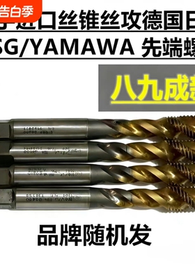 二手日本德国YAMAWAOSG进口丝攻机用先端直槽螺旋HSS含钴耐用丝锥