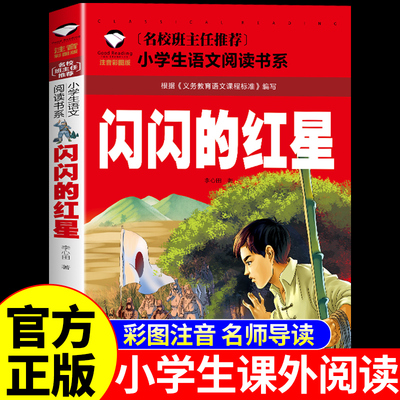 闪闪的红星李心田注音版红色经典爱国主义教育绘本一二三四年级必读正版课外书上册下册小学生课外阅读书籍带拼音闪闪红星伴我行K
