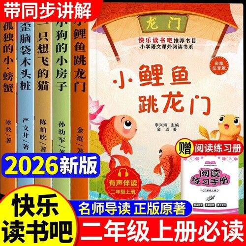 小鲤鱼跳龙门全套5册正版二年级上册快乐读书吧必读课外书一只想飞的猫的小房子孤独小螃蟹歪脑袋木头桩2年级课外阅读导读故事书目