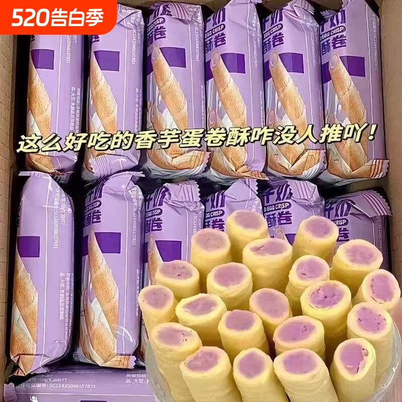 香芋牛奶蛋卷夹心饼干休闲小吃零食整箱批发好吃的芋泥蛋卷酥蛋酥
