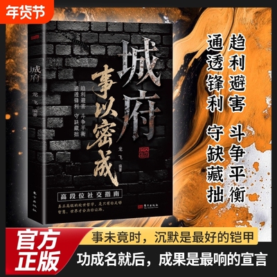 【抖音同款】城府事以密成 五蠹八谋人生博弈手册剖析人性助破局翻身逆袭之书 越人生必备枕上兵书智慧权谋全新力作 正版书籍